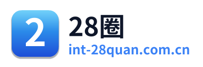 28圈